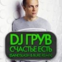 Dj Грув - Счастье Есть (Sandslash & Bure Remix) (Sandslash & Bure Remix)