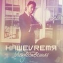 НАШЕVREMЯ - Искусственная (Leo Burn Remix)