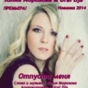 Юлия Морозова & Ural Djs - Отпусти меня (New 2014) (Original mix)