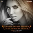 Алина Артц - Самая яркая звезда (Tom Reason Remix)