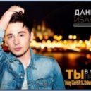 Даниил Иванов - Ты В Меня Проникаешь (Tony Kart ft. D.Zelensky Official Remix)
