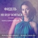 Фидель - Не Буду Бояться (Keem & DJ Burlyaev Remix)