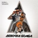 Timati & Natan - Девочка Бомба
