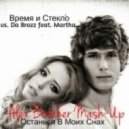Время и Стекло vs. Da Brozz feat. Martha - Останься В Моих Снах (Alex Botcher Mash-Up)