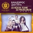 Банд\'эрос - Дай Пять (DJ Kolya Funk & DJ Prokuror Remix)