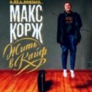 Maks Korg - Jit\' v Kaif (a.ST.i. Bootleg)