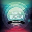 DJ HaLF & SERPO - Пройдут Дожди