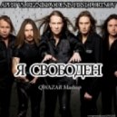 Ария vs. Reznikov, Denis First, Portnov - Я Свободен (QWAZAR Mashup)
