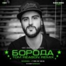 MC Doni & Timati - Борода