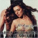 Анна Седокова feat. Sender - Между нами