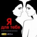 Sound Shocking, DJ Boyko - Я Для Тебя (Midex Remix)