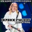 Крис Кельми vs Moscow Club Bangaz - Ночное рандеву (QWAZAR Mashup)