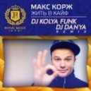 Макс Корж - Жить в Кайф (DJ Kolya Funk & DJ Danya Remix)