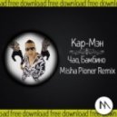 Кар-Мэн - Чао, Бамбино (Misha Pioner Radio Edit)