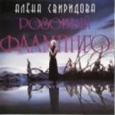 Алена Свиридова - Розовый фламинго (Golany Remix Radio Edit 2014)