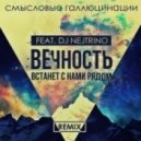 Смысловые Галлюцинации feat. Dj Nejtrino - Вечность