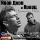 Иван Дорн и Кравц - Прониклась Мной (Tom Gabreel Remix)