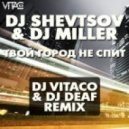 DJ Shevtsov & DJ Miller - Твой Город Не Спит (DJ Vitaco & DJ Deaf Remix)