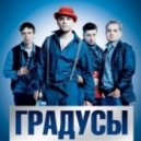 Градусы vs. Nathan C - Грязные Стекла (Dj Gaspar & Dj Drozdoff Mash Up 2014)