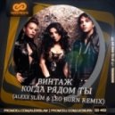 Винтаж - Когда Рядом Ты (Alexx Slam & Leo Burn Remix)