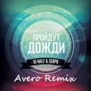 DJ HaLF & SERPO - Пройдут Дожди (Avero Remix Edit)