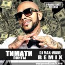 Тимати - Понты (Dj Max Wave Remix)