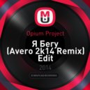 Opium Project - Я Бегу (Avero 2k14 Remix Edit)