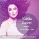 Лолита - На Скотч (Keem Official Remix)