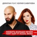 Джиган и Юлия Савичева - Любить больше нечем