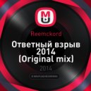 Reemckord - Ответный взрыв 2014