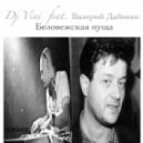 DJ VINI feat. Валерий Дайнеко (гр.Песняры) - Беловежская пуща
