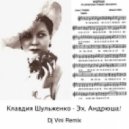 Клавдия Шульженко - Эх, Андрюша!
