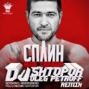 Сплин - Мое Сердце (Dj Shtopor & Dj Oleg Petroff Remix) (Dj Shtopor & Dj Oleg Petroff Remix)