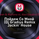 DJ Сателлит & Marlena vs. Alex Gaudino Dj Gradius - Пойдем Со Мной (Dj Gradius Remix Jackin\' House vers)