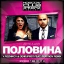 Artik feat. Asti - Половина (Reznikov & Denis First ft. Portnov Remix) (Reznikov & Denis First ft. Portnov Remix)