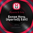 Иракли & Oxia - Белая Ночь