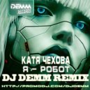 Катя Чехова - Я Робот (Dj Demm Remix)