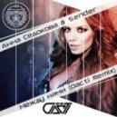 Анна Седокова & Sender - Между Нами (Dacti Radio Mix)