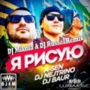 A-Sen feat. DJ Nejtrino and DJ Baur - Я Рисую (DJ Mikola & DJ Russel Remix) (DJ Mikola & DJ Russel Remix)