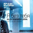 Alex Kafer & Lera - Я Без Тебя (Руки Вверх Cover) (Anto & Key Remix)