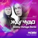 25/17 - Жду чуда (Andrey Vertuga Remix) (Radio Version)