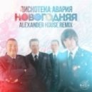 Дискотека Авария - Новогодняя