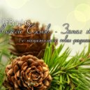 Алексей Соснов - Запах хвои #2 (27-06-14) - первое национальное relax-радиошоу ()