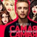 KReeD / Егор Крид - Самая самая (SHMELEFF & TARNI REMIX) (SHMELEFF & TARNI REMIX)