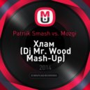 Patriik Smash vs. Mozgi - Хлам