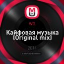 WG - Кайфовая музыка