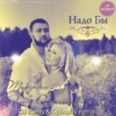 Тамерлан и Алена Омаргалиева - Надо Бы (DJ Kann & Spinafly Radio edit) (DJ Kann & Spinafly Radio edit)