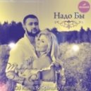 Тамерлан и Алена Омаргалиева - Надо Бы (DJ Kann & Spinafly remix)