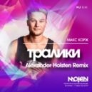 Макс Корж - Тралики (Alexander Holsten Remix)