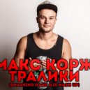 Макс Корж, DJ V1t & DJ Scruche - Тралики (Smashing HARD DJs Mash Up)